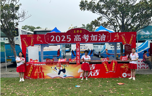 南平王老吉高考活动搭建