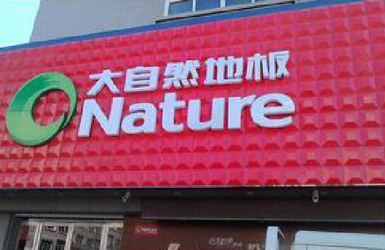 南平门头招牌制作就选最合适的材料。