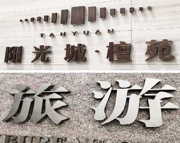 南平日常生活中常见的广告金属字。