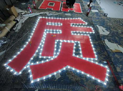 南平挂网发光字的制作流程。