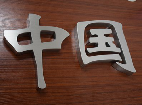 南平拉丝不锈钢字的特点。