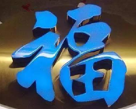 南平树脂字发黄或坏了，自己怎么修？